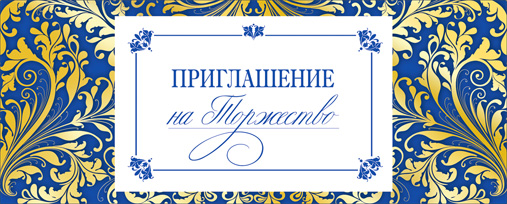 Приглашение на торжество, блестки