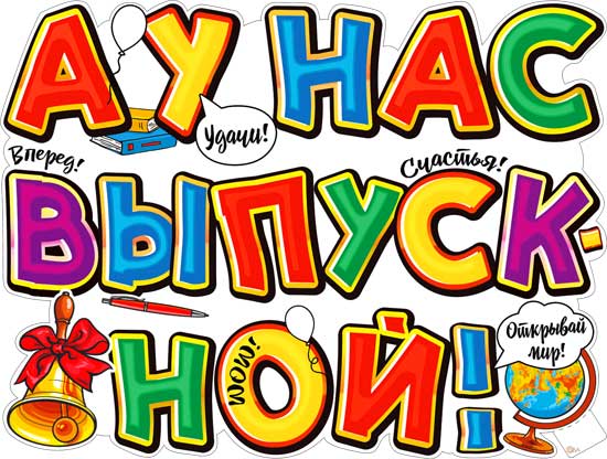 Плакаты - Плакат "А у нас выпускной!" фигурный