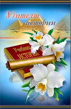 Открытка А5 формат "Учителю истории" конгрев