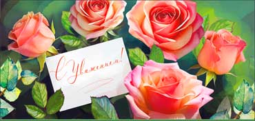 Конверты для денег - Конверт для денег "С Уважением!" полноцветн. оборот