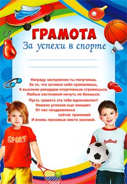 Грамота за успехи в спорте