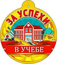 Медаль "За успехи в учебе"