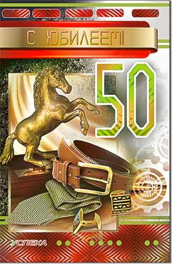 Открытка А5 формат "С Юбилеем! 50 лет" конгрев