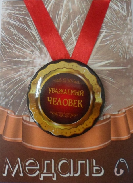 Медали шуточные - Медаль Уважаемый человек (металл)