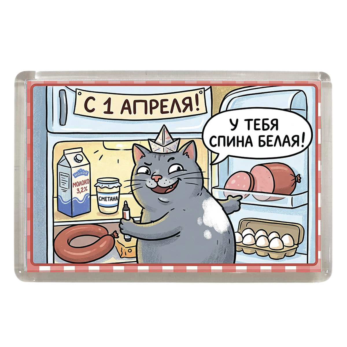 Магниты - Магнит 1 апреля "У тебя спина белая" Магниты - Магнит 1 апреля "У тебя спина белая"