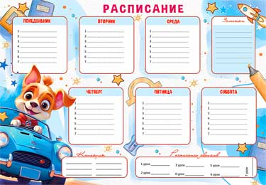 Расписание