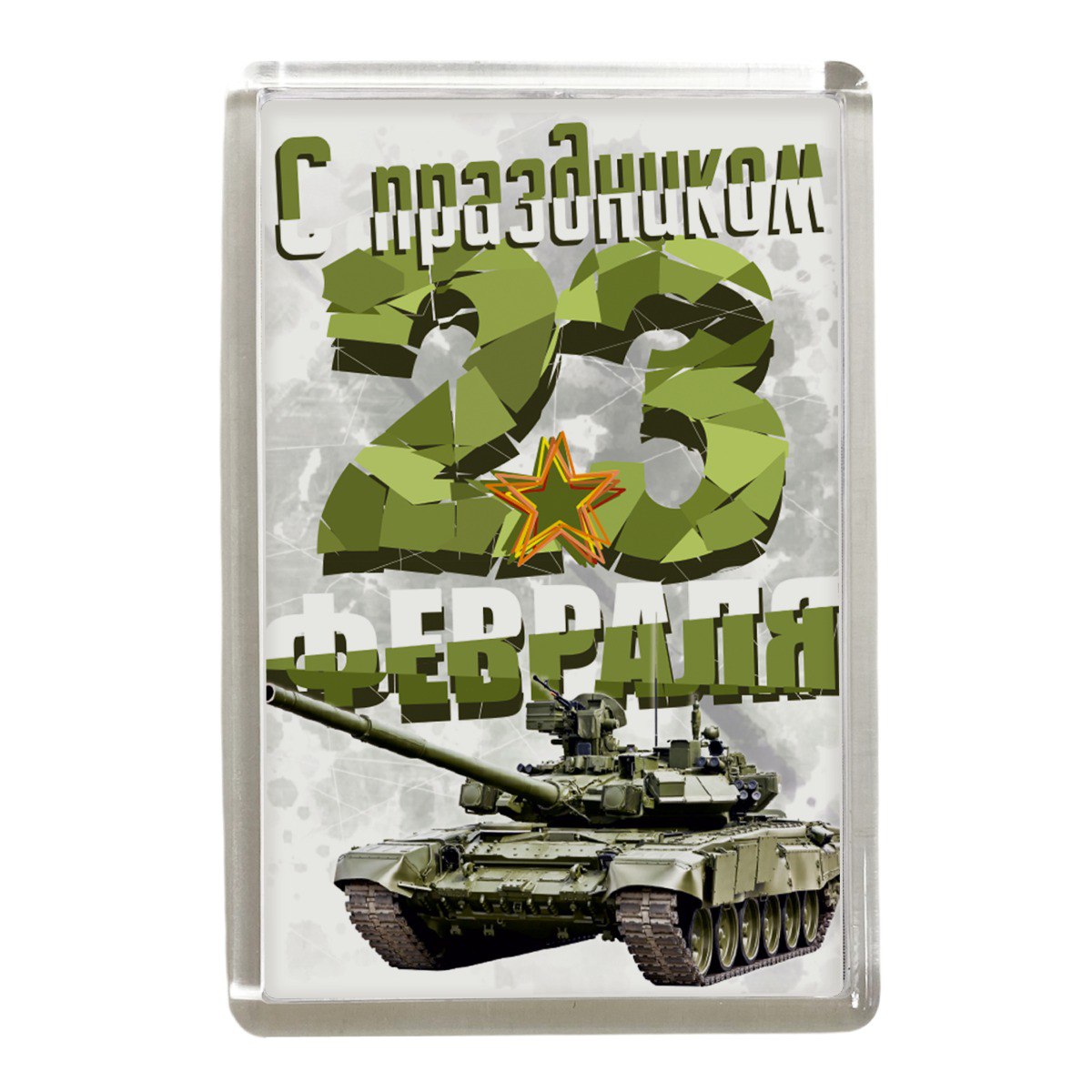 Магниты - Магнит "С праздником 23 февраля" (Танк)