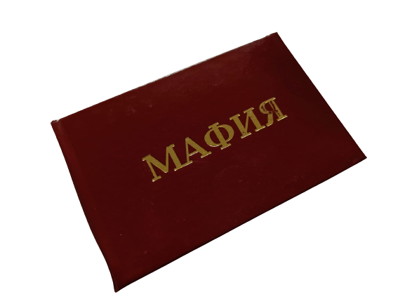 Удостоверения - Шуточное удостоверение Мафия