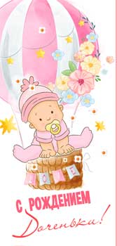 Конверты для денег - Конверт для денег "С Рождением Доченьки!" полноцветн. оборот
