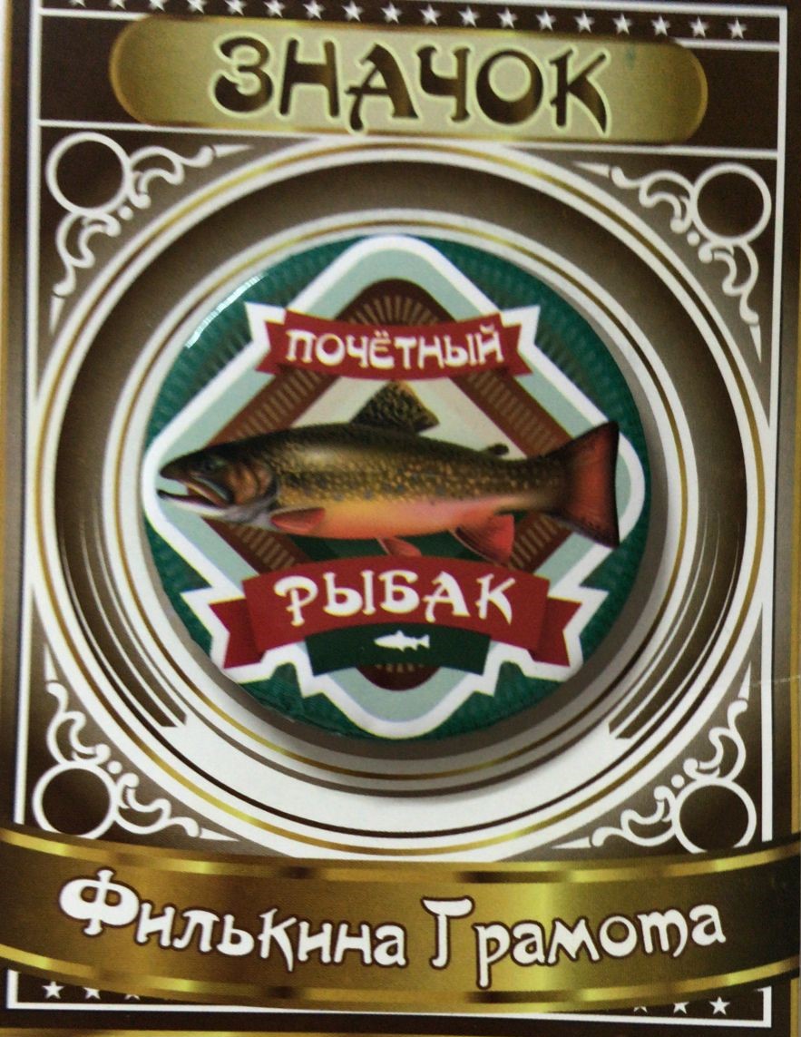 Значки подарочные - Значок Почетный рыбак