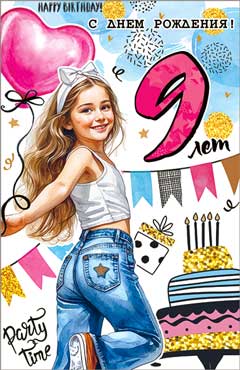 Открытка "С Днем Рождения! 9 лет" УФ-лак