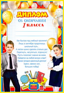 Грамоты, дипломы - Диплом об окончании 1 класса