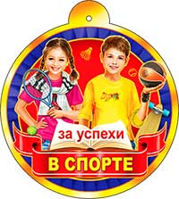 Медаль "За успехи в спорте"
