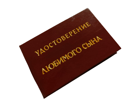 Удостоверения - Шуточное удостоверение Любимого сына Удостоверения - Шуточное удостоверение Любимого сына