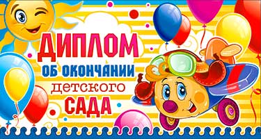 Диплом об окончании детского сада, фольга голографическая