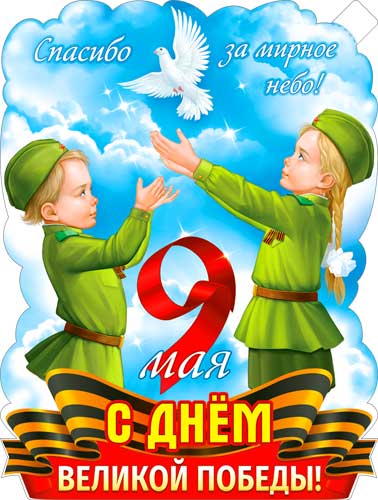 Плакат "9 мая С днем Великой Победы!" фигурный