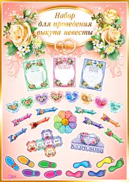 Набор "Выкуп Невесты" (3 плаката Р2)