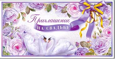 Приглашение на свадьбу!, блестки