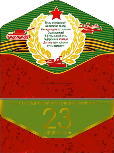 Конверты для денег - Конверт для денег "С 23 февраля!" полноцветн. оборот