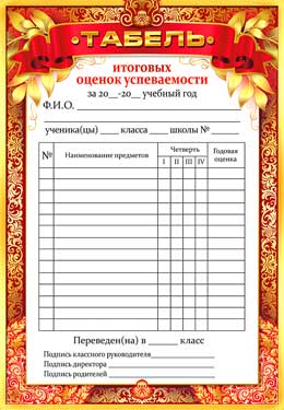 Табель