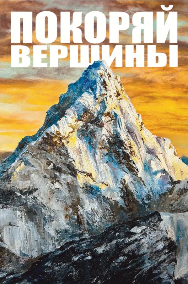 Двойные открытки - Открытка ""Покоряй вершины"