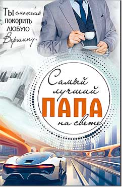 Открытка А5 формат "Свмый лучший Папа на свете..." УФ-лак