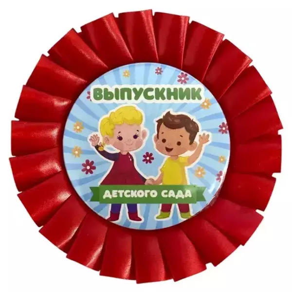 Значки Выпускникам - Почетный значок Выпускник детского сада Дети