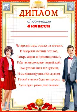 Грамоты, дипломы - Диплом об окончании 4 класса Грамоты, дипломы - Диплом об окончании 4 класса