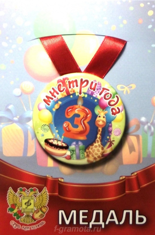 Медали юбилейные - Медаль Мне 3 года (металл) Медали юбилейные - Медаль Мне 3 года (металл)