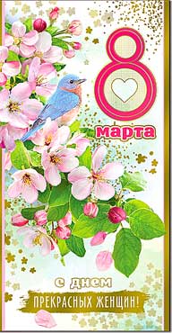 Двойные открытки - Открытка Евро "С 8 марта!" фольга голографическая Двойные открытки - Открытка Евро "С 8 марта!" фольга голографическая