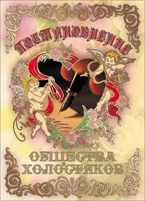 Свадебные дипломы - Свадебный диплом, Постановление общества холостяков