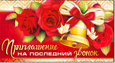 Приглашение на последний звонок, блестки