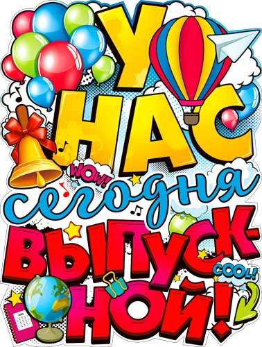 Плакат "У нас сегодня выпускной" фигурный