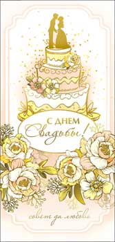 Конверты для денег - Конверт для денег "С Днем Свадьбы!" полноцветн. оборот Конверты для денег - Конверт для денег "С Днем Свадьбы!" полноцветн. оборот
