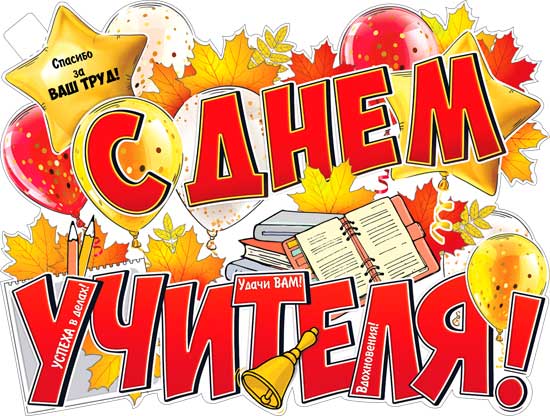 Плакат "С Днем Учителя!" фигурный