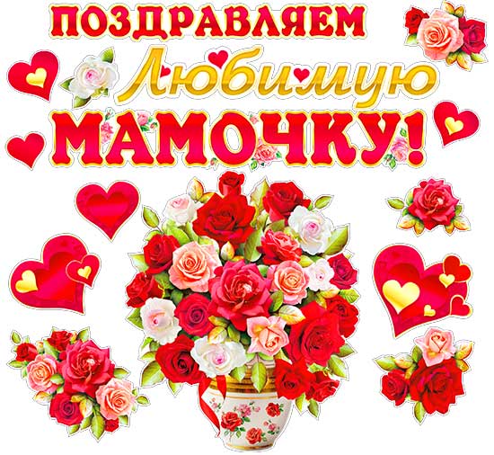 Набор для декорирования интерьера"Поздравляем любимую мамочку!"