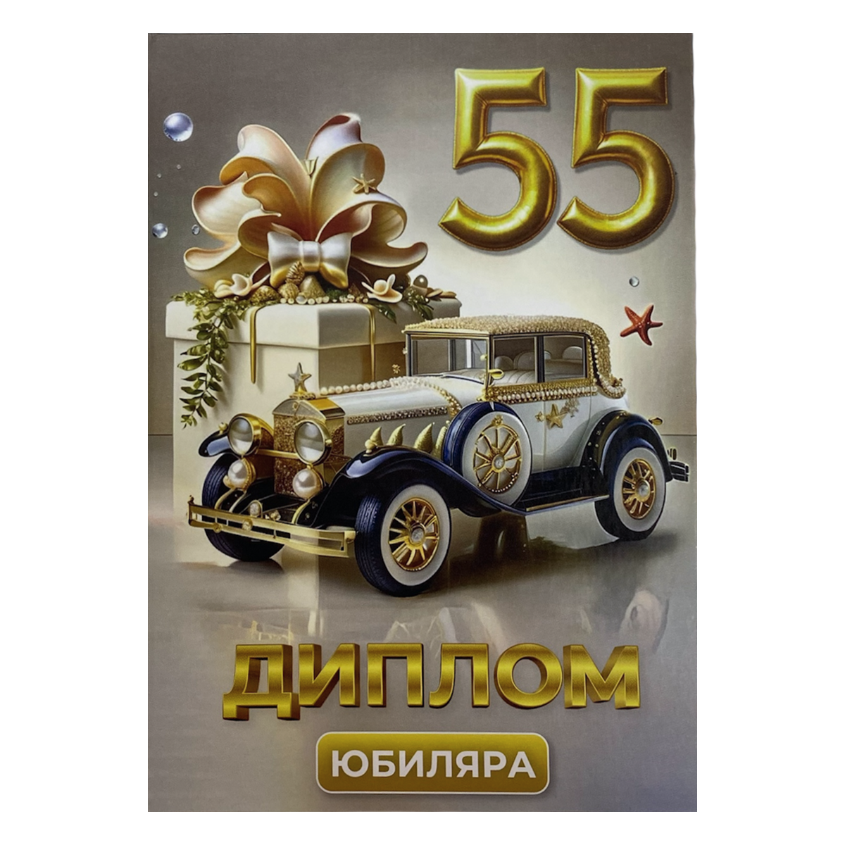Дипломы Юбиляра и Юбилярши - Диплом Юбиляра 55 лет