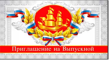 Приглашение на Выпускной, блестки