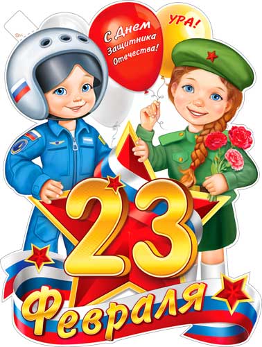 Плакат "23 Февраля" фигурный