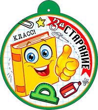 Медаль "За старание"