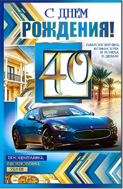 Открытка А5 формат "С Днем рождения! 40 лет" конгрев