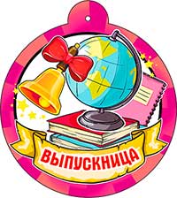 Медаль "Выпускница"