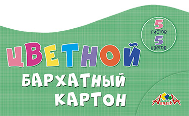 Цветной картон бархатный, А5, 5 л., 5 цв., ПЭТ