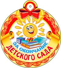Медаль "За окончание детского сада"