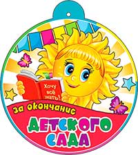 Медаль "За окончание детского сада"