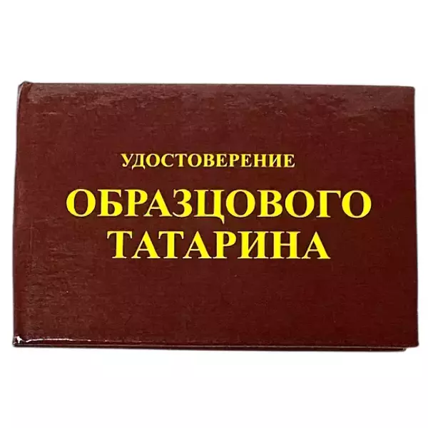Шуточное удостоверение Образцового татарина