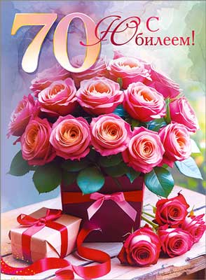 Открытка А4 формат "С Юбилеем! 70 лет" УФ-лак