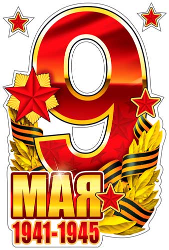 Набор наклеек для автомобиля "9 мая"