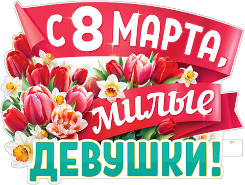 Плакат "С 8 Марта, Милые Девушки!" фигурный