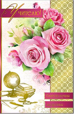 Открытка "Учителю!"